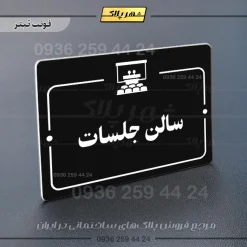 پلاک راهنما سالن جلسات - تصویر 9